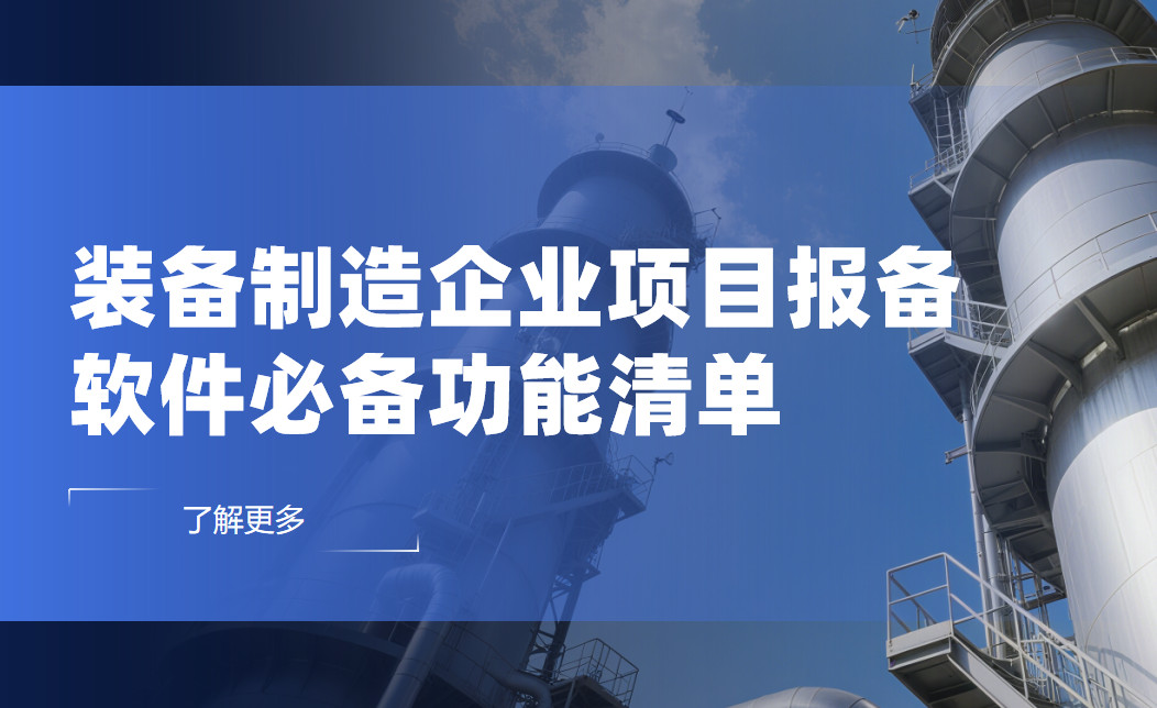 裝備制造企業(yè)項目報備管理軟件必備功能清單
