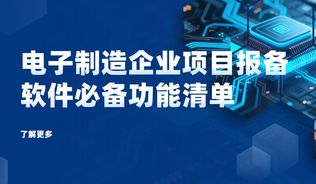電子制造企業(yè)項目報備管理軟件必備功能清單
