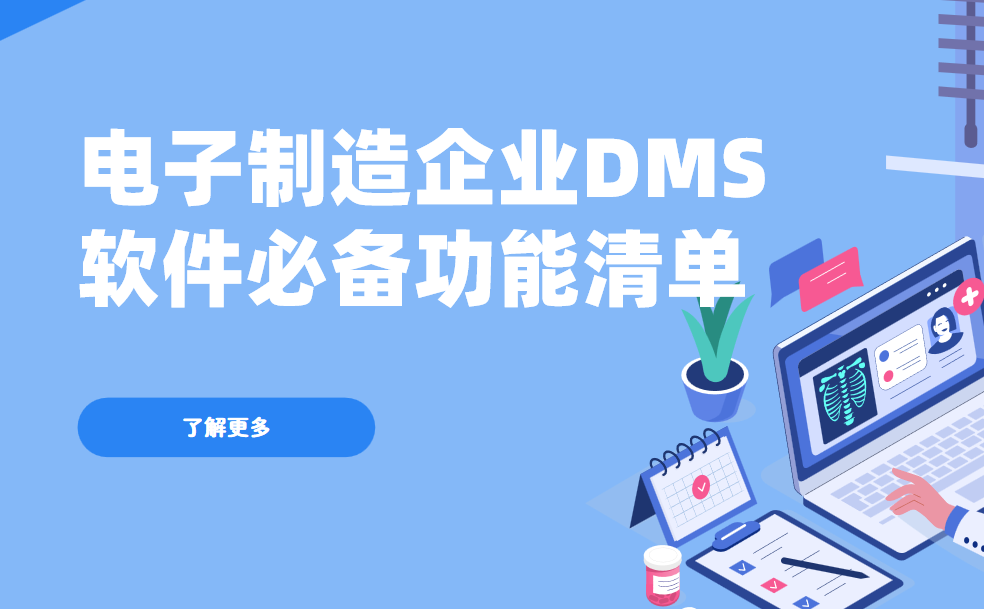 電子制造企業DMS渠道管理軟件必備功能清單
