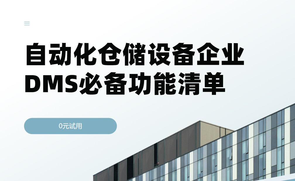 自動化倉儲設備企業DMS渠道管理軟件必備功能清單