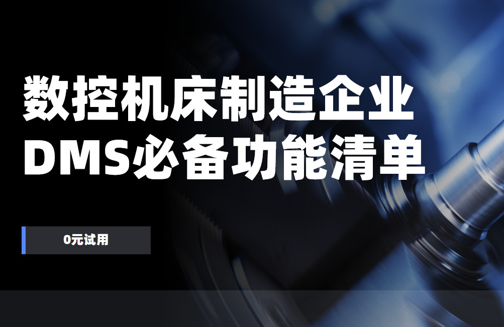 數(shù)控機(jī)床制造企業(yè)DMS渠道管理軟件必備功能清單