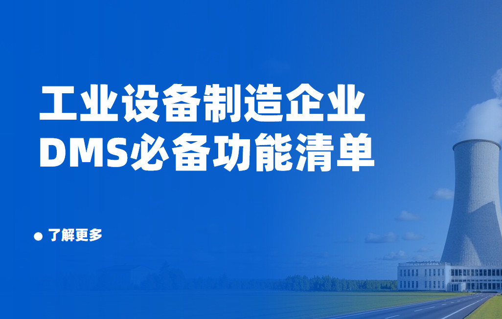 工業(yè)設(shè)備制造企業(yè)DMS渠道管理軟件必備功能清單
