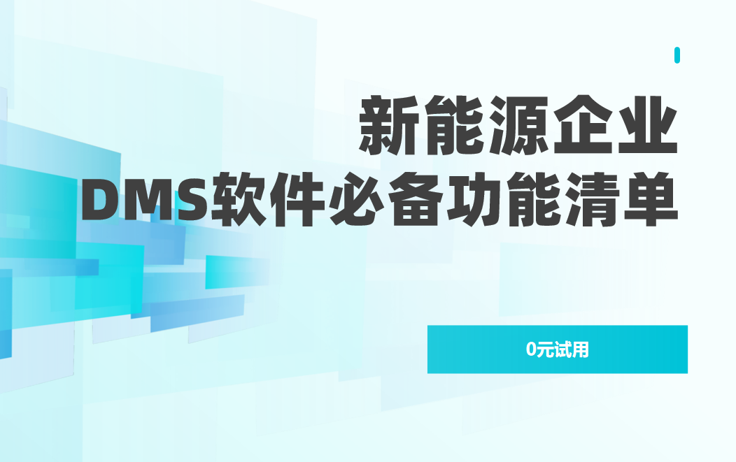 新能源企業(yè)DMS渠道管理軟件必備功能清單