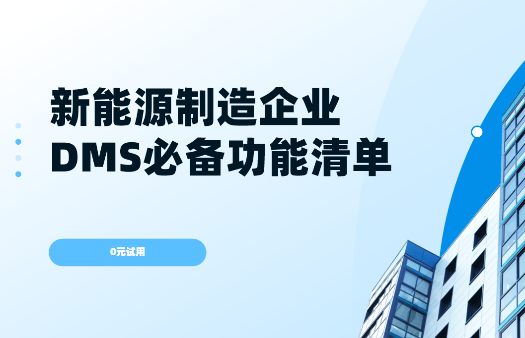 新能源制造企業DMS渠道管理軟件必備功能清單