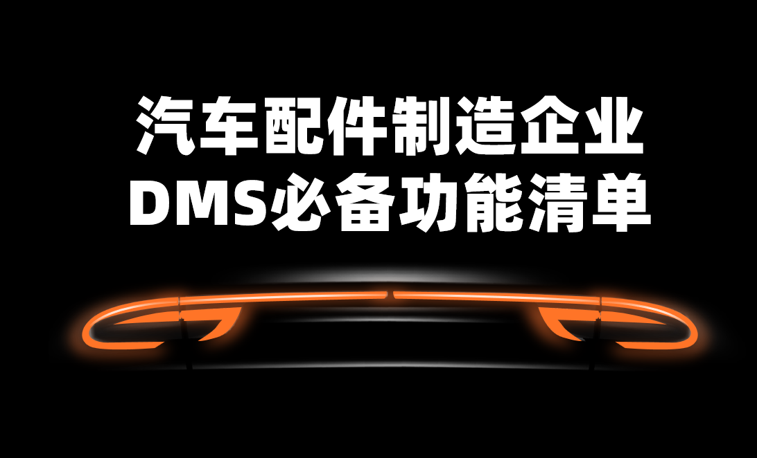 汽車配件制造企業DMS渠道管理軟件必備功能清單