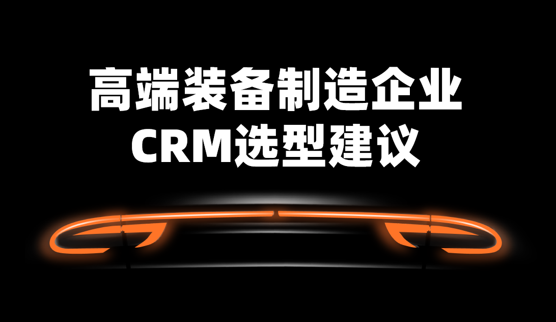 2025年，高端裝備制造企業CRM選型建議