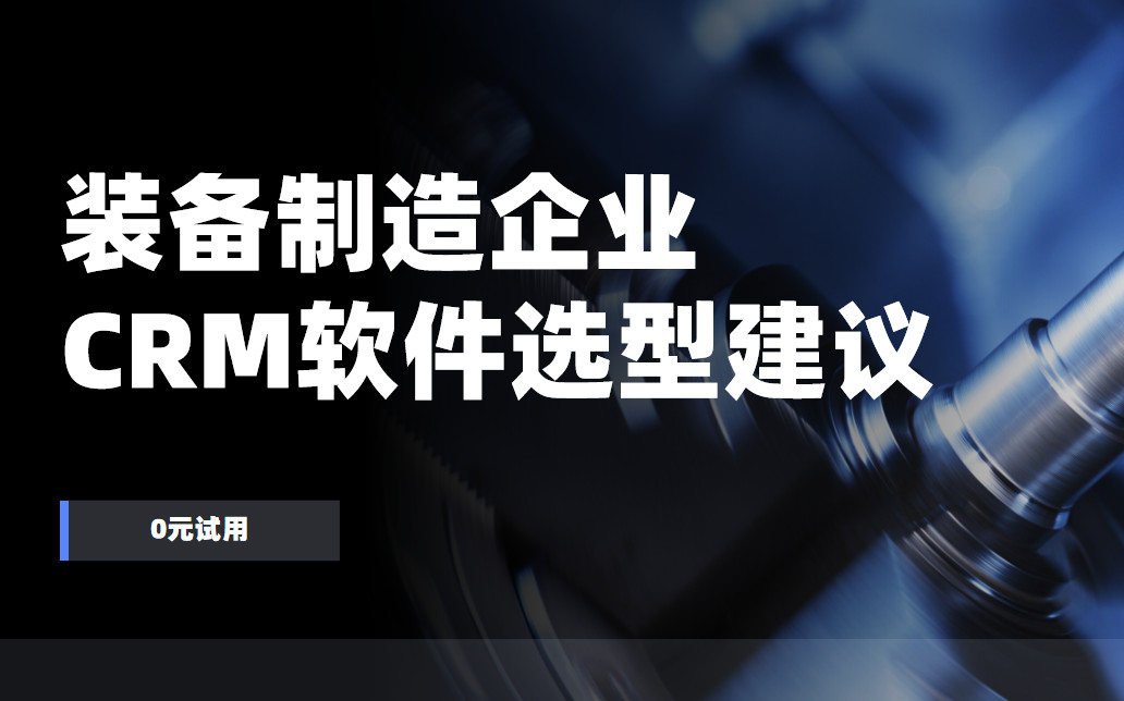 裝備制造企業CRM選型建議