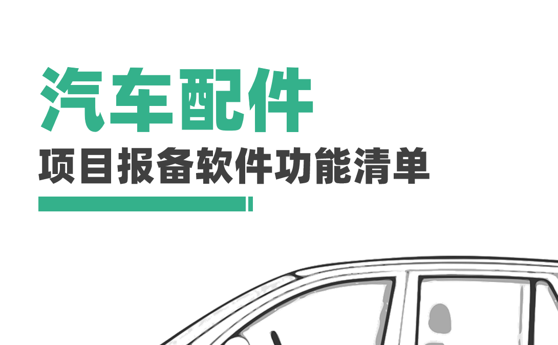 汽車(chē)配件制造企業(yè)項(xiàng)目報(bào)備管理軟件必備功能清單
