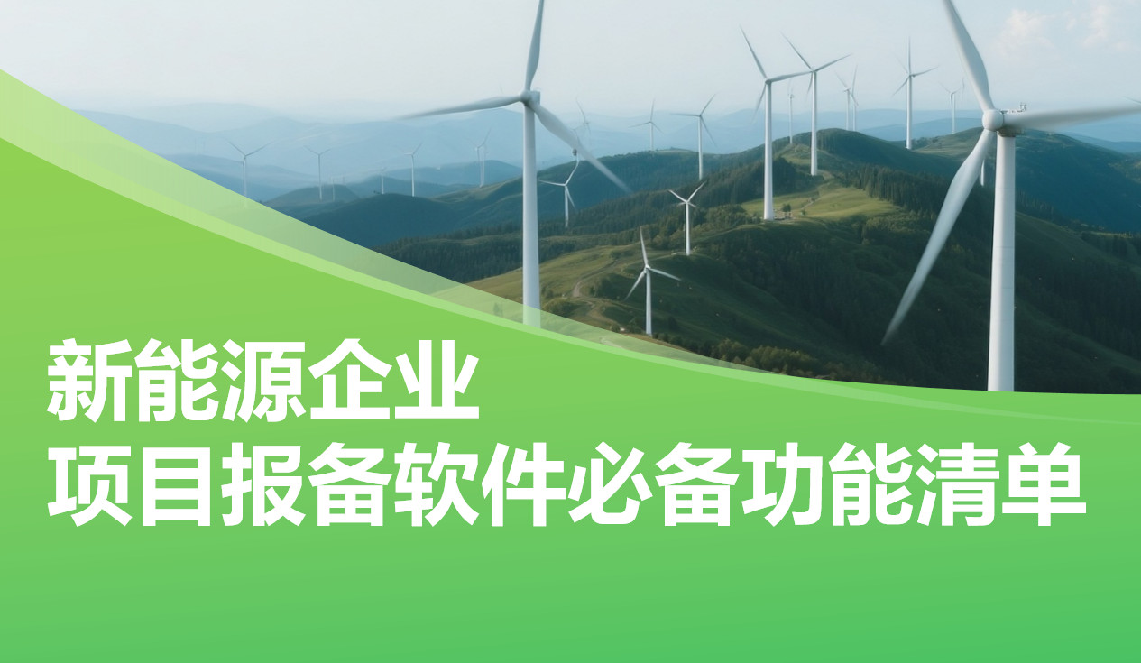 新能源企業(yè)項(xiàng)目報(bào)備管理軟件必備功能清單