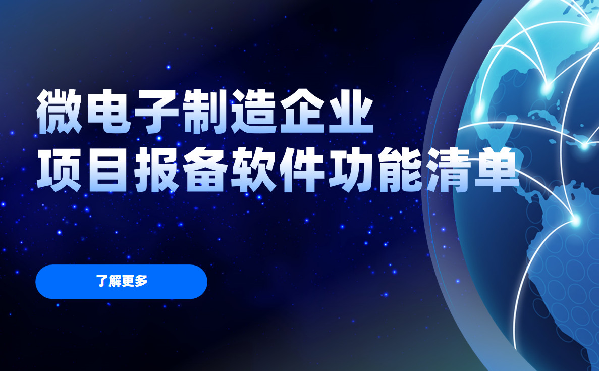 微電子制造企業(yè)項(xiàng)目報(bào)備管理軟件必備功能清單