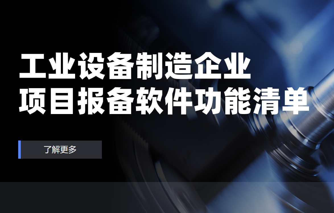 工業(yè)設(shè)備制造企業(yè)項(xiàng)目報(bào)備管理軟件必備功能清單