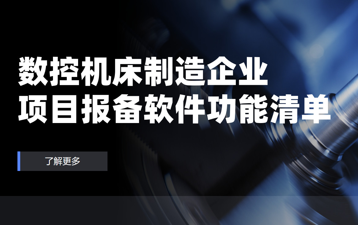數控機床制造企業項目報備管理軟件必備功能清單