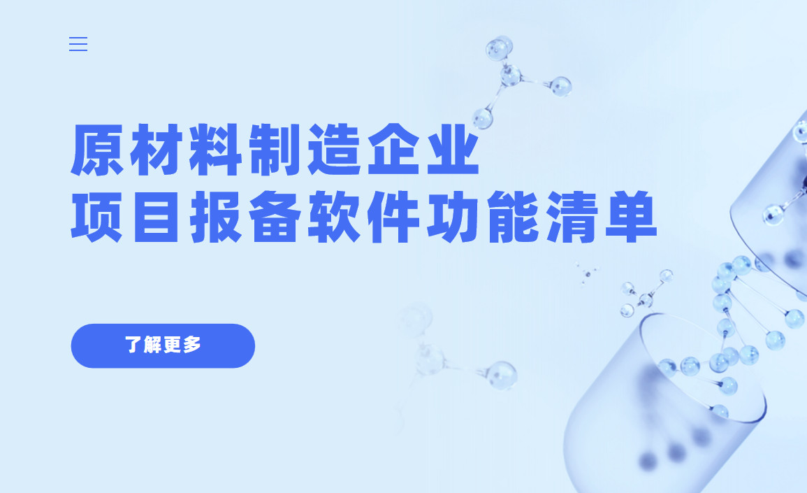 原材料制造企業項目報備管理軟件必備功能清單