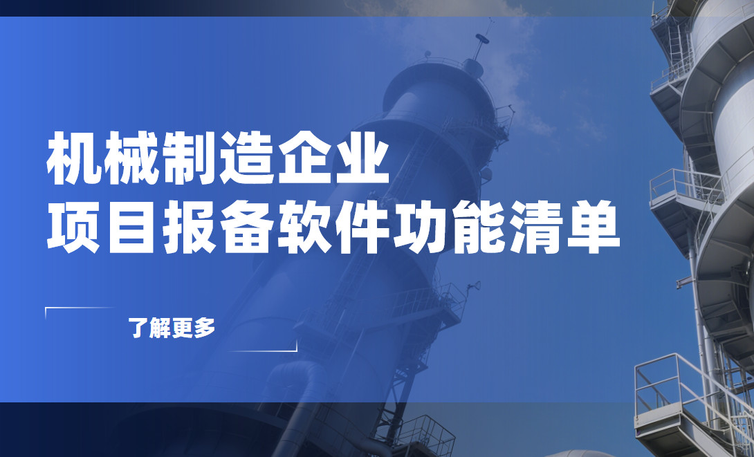 機械制造企業項目報備管理軟件必備功能清單