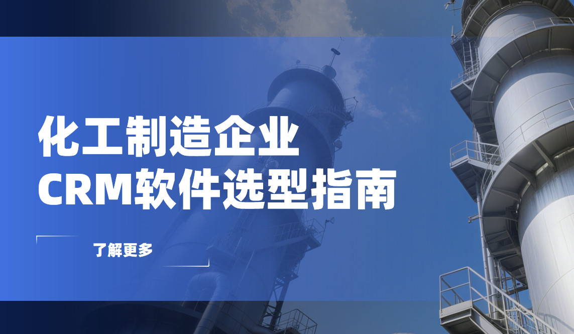 化工制造企業CRM軟件選型指南【干貨】2025版