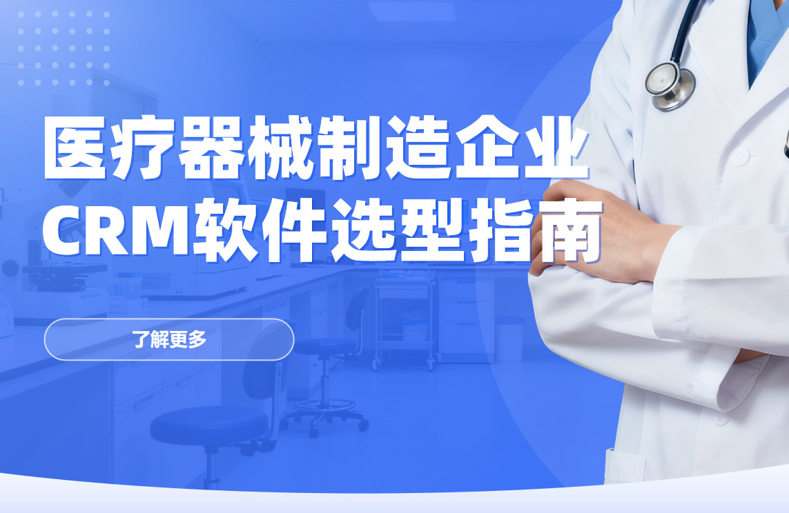 醫療器械制造企業CRM軟件選型指南【干貨】2025版