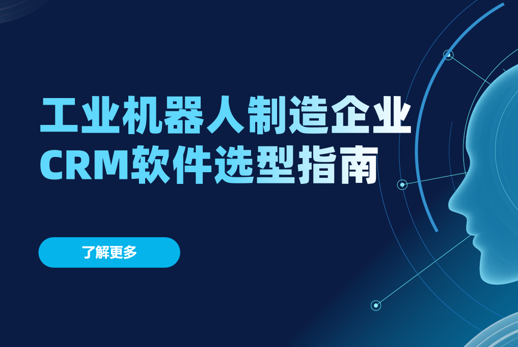 工業(yè)機(jī)器人制造企業(yè)CRM軟件選型指南