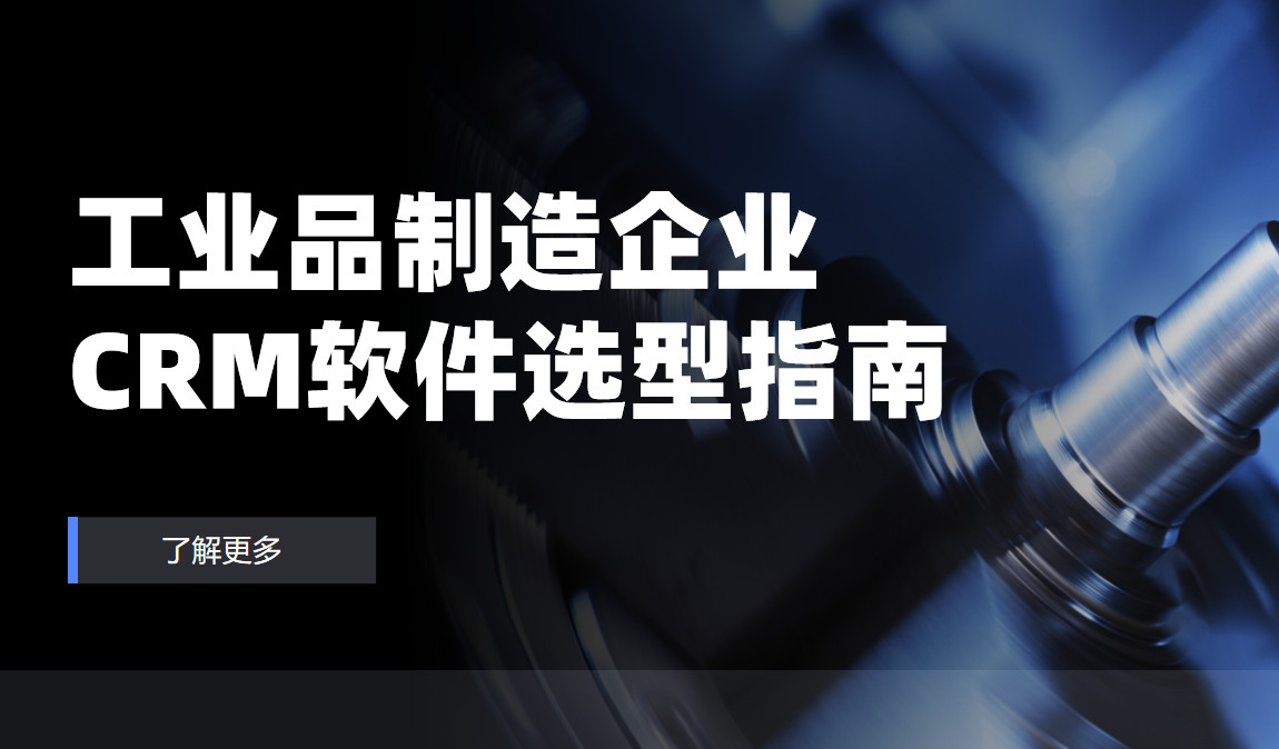 工業品制造企業CRM軟件選型指南【干貨】2025版