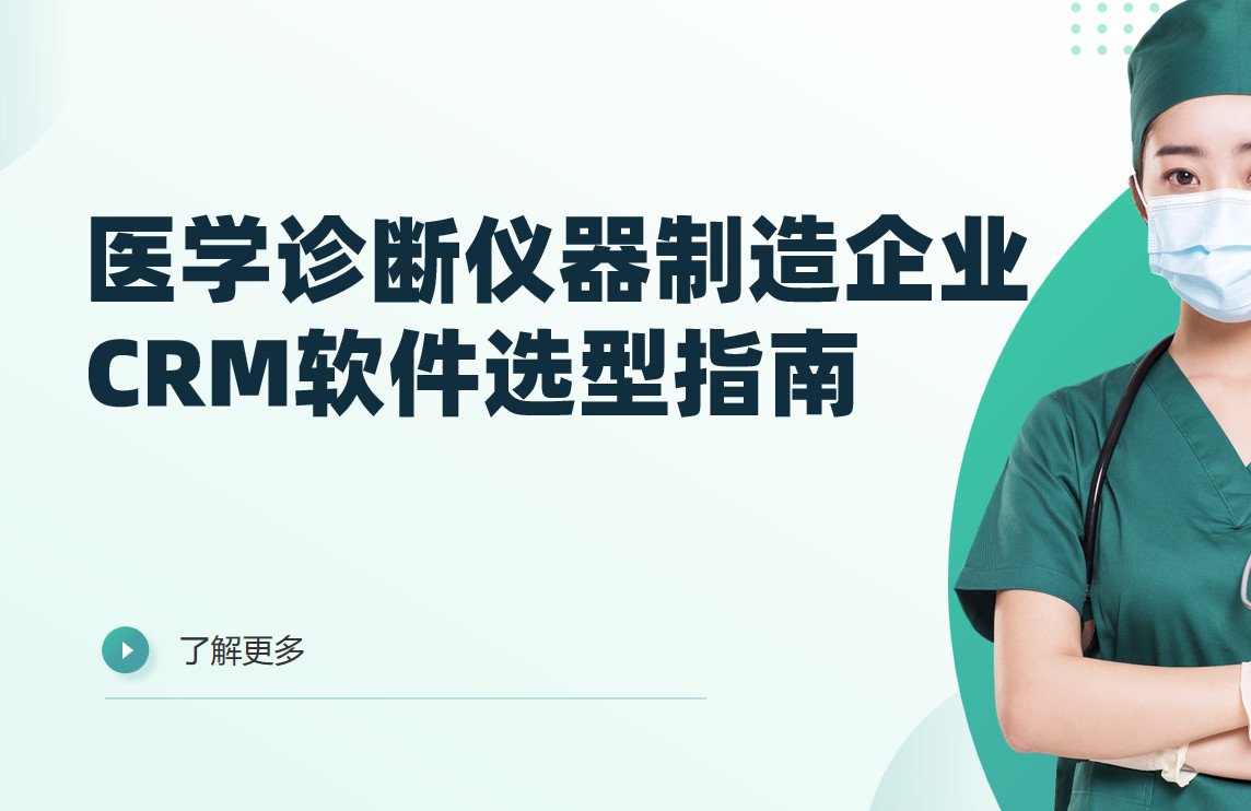 醫學診斷儀器制造企業CRM軟件選型指南【干貨】2025版