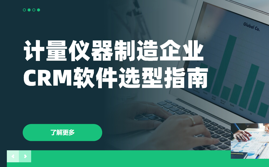 計量儀器制造企業CRM軟件選型指南【干貨】2025版