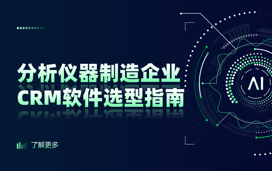 分析儀器制造企業CRM軟件選型指南【干貨】2025版