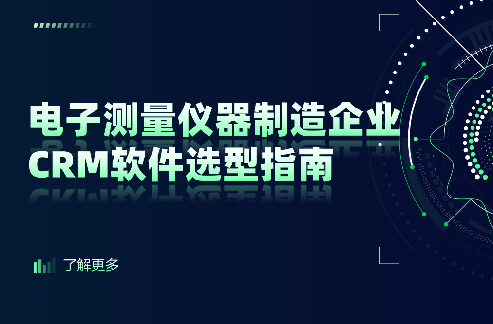 電子測(cè)量儀器制造企業(yè)CRM軟件選型指南【干貨】2025版