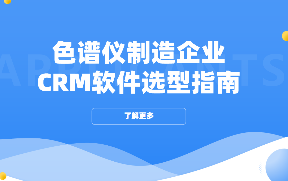 色譜儀制造企業(yè)CRM軟件選型指南【干貨】2025版
