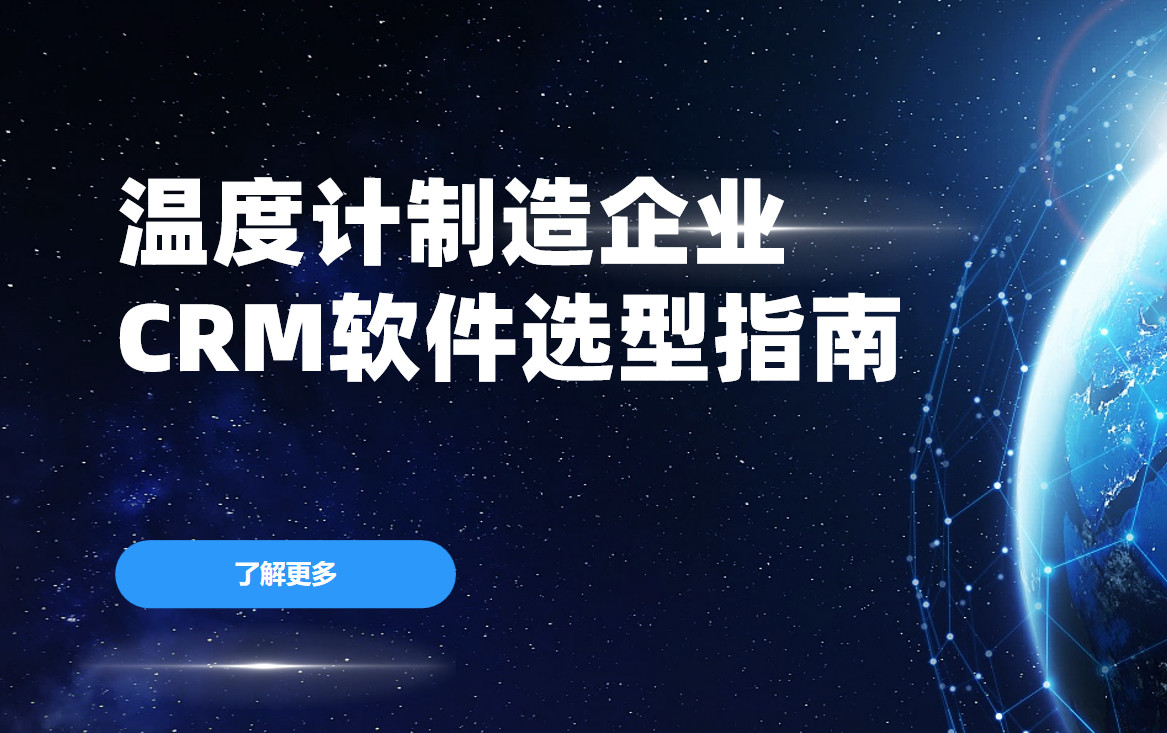 溫度計制造企業(yè)CRM軟件選型指南【干貨】2025版