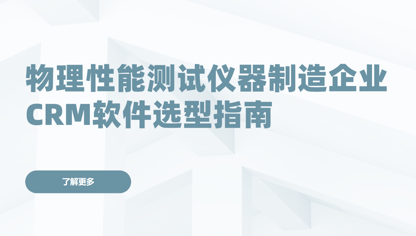 物理性能測(cè)試儀器制造企業(yè)CRM軟件選型指南【干貨】2025版