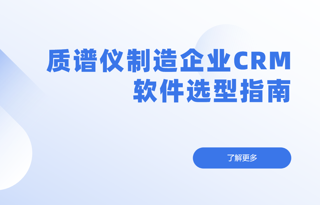 質譜儀制造企業CRM軟件選型指南【干貨】2025版