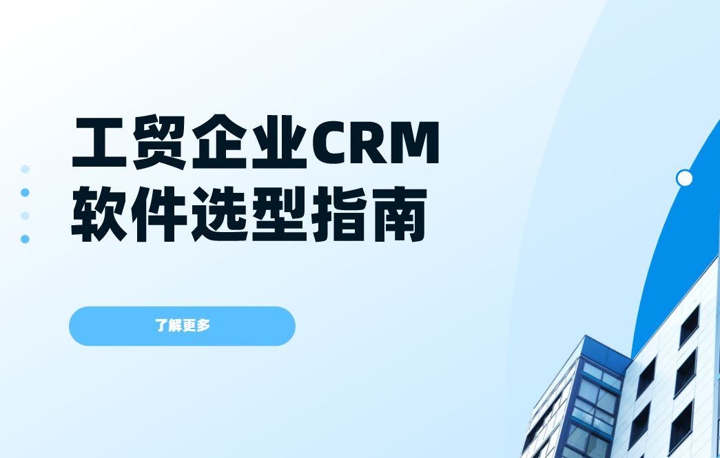 工貿企業CRM軟件選型指南