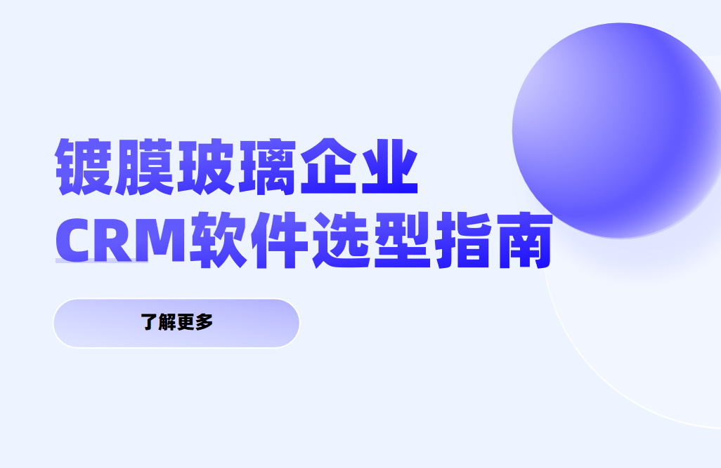 鍍膜玻璃企業(yè)CRM軟件選型指南【干貨】2025版