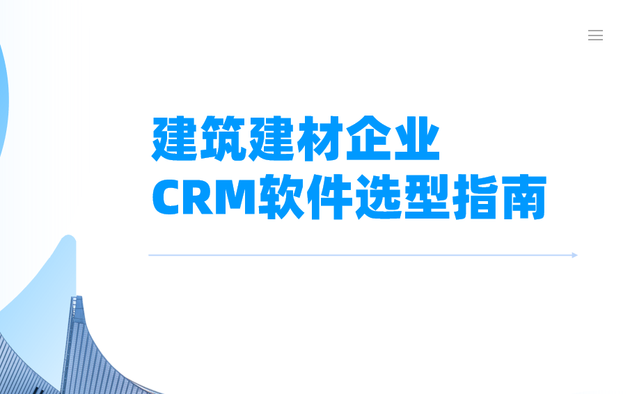 建筑建材企業CRM軟件選型指南【干貨】2025版