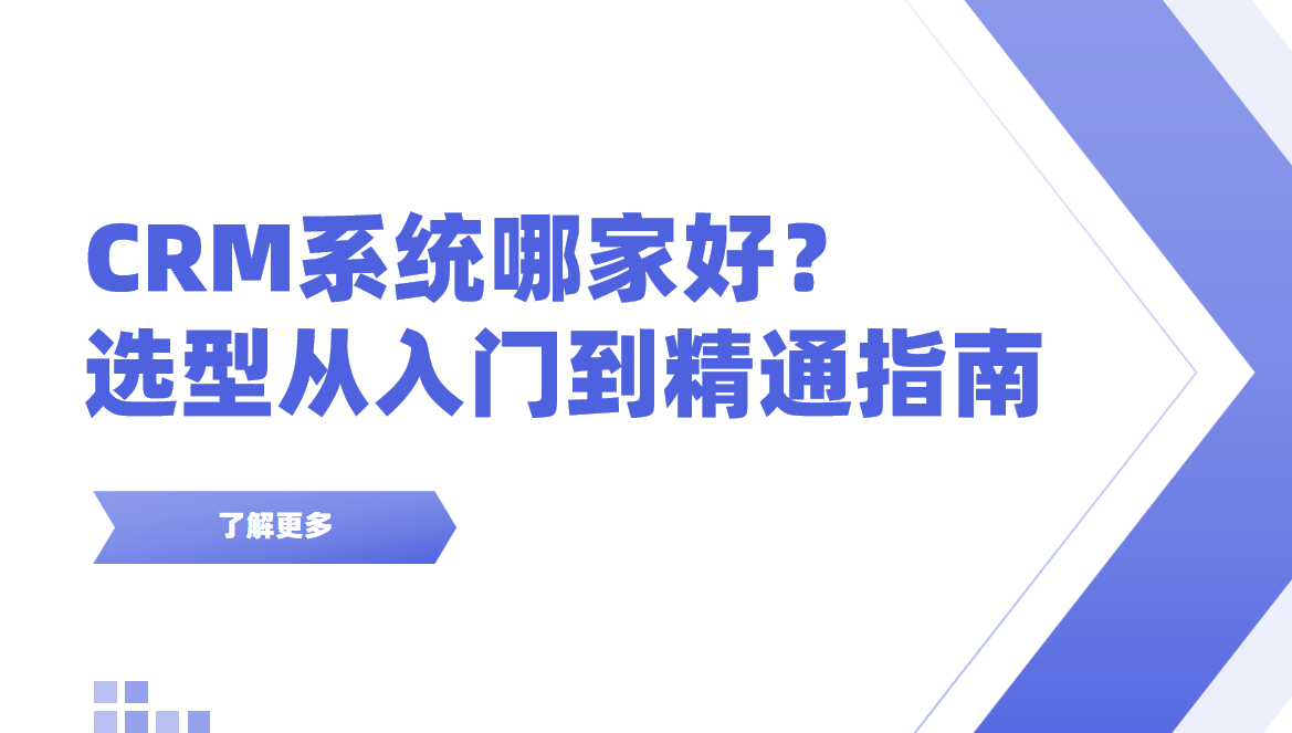 CRM系統(tǒng)哪家好？CRM選型從入門到精通的完整指南