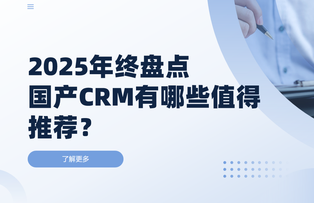 2025年終盤點，國產CRM有哪些值得推薦？