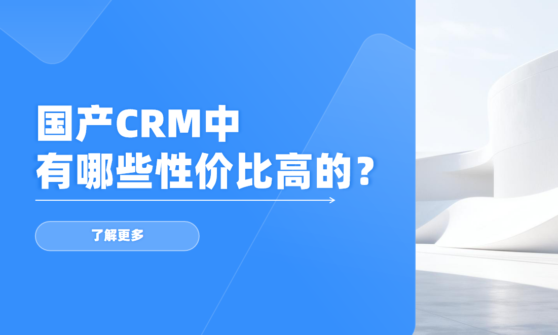 國產(chǎn)CRM中有哪些性價比高的？——中小企業(yè)、中大型企業(yè)推薦指南
