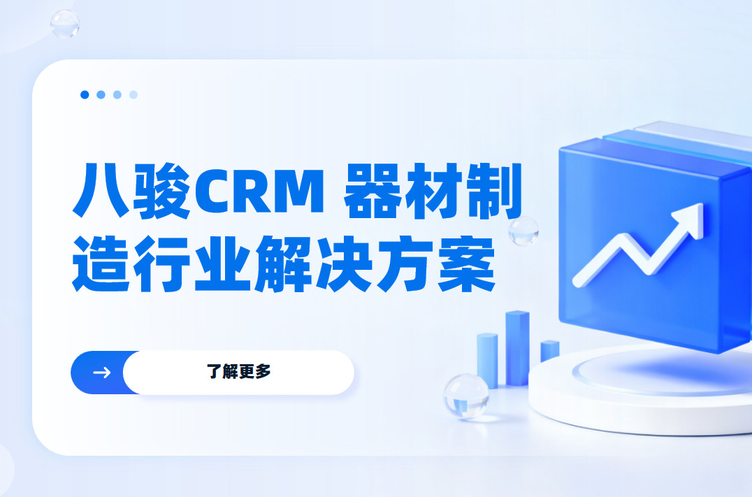 2025，八駿CRM 器材制造行業解決方案