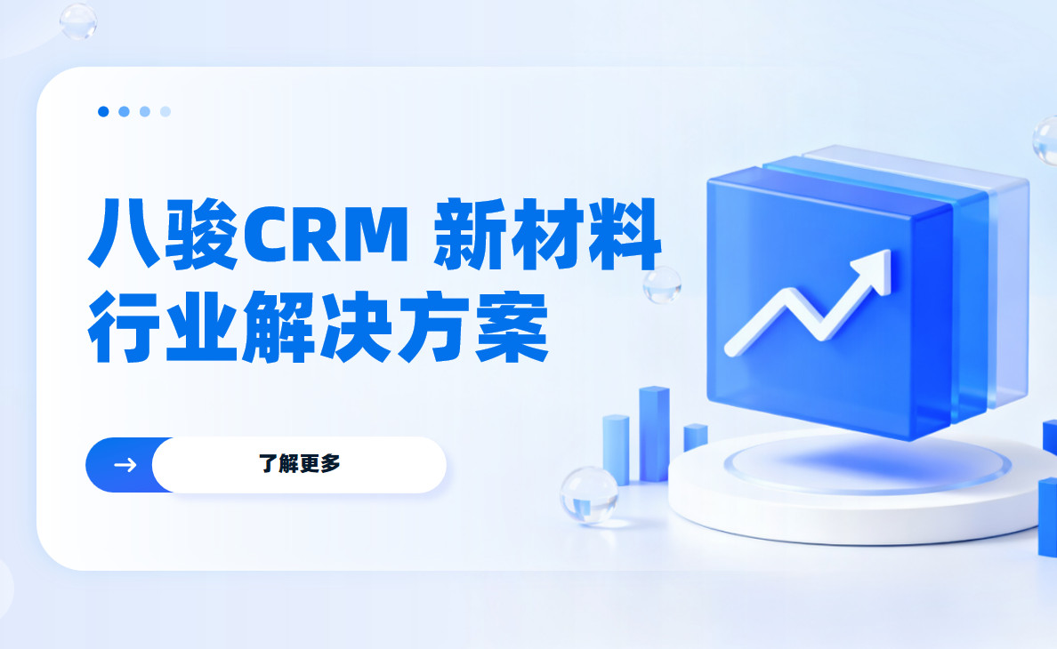 2025，八駿CRM 新材料行業解決方案