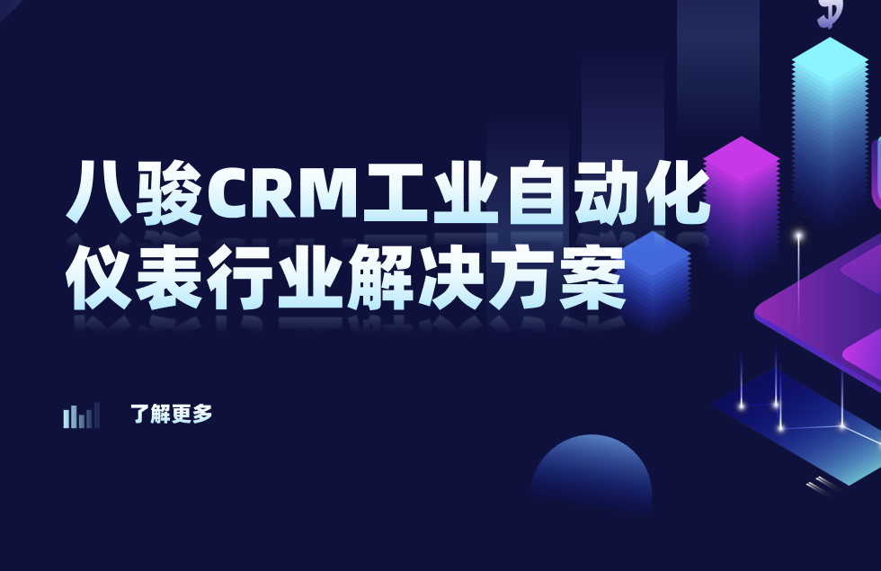 2025，八駿CRM 工業(yè)自動化儀表行業(yè)解決方案