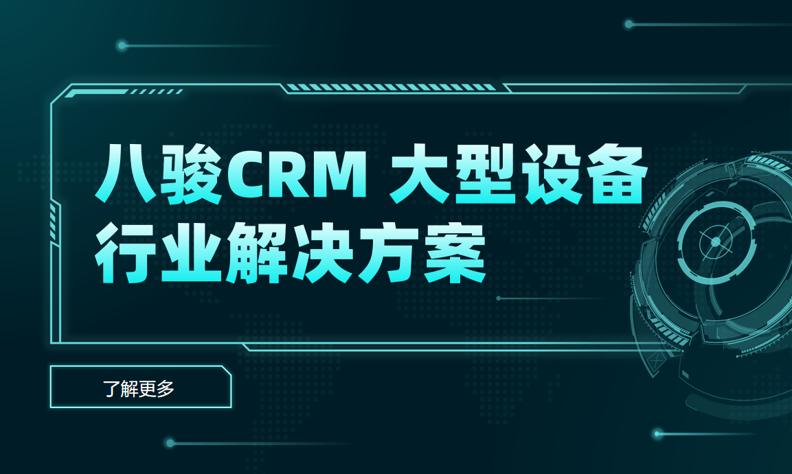 2025，八駿CRM 大型設備行業解決方案