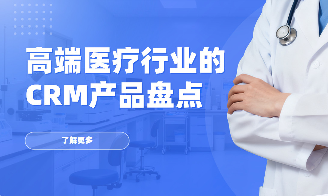 高端醫療行業的CRM