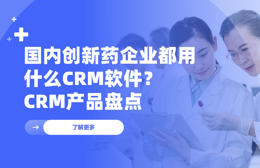國內創新藥企業都用什么CRM軟件？2025CRM產品盤點來了！
