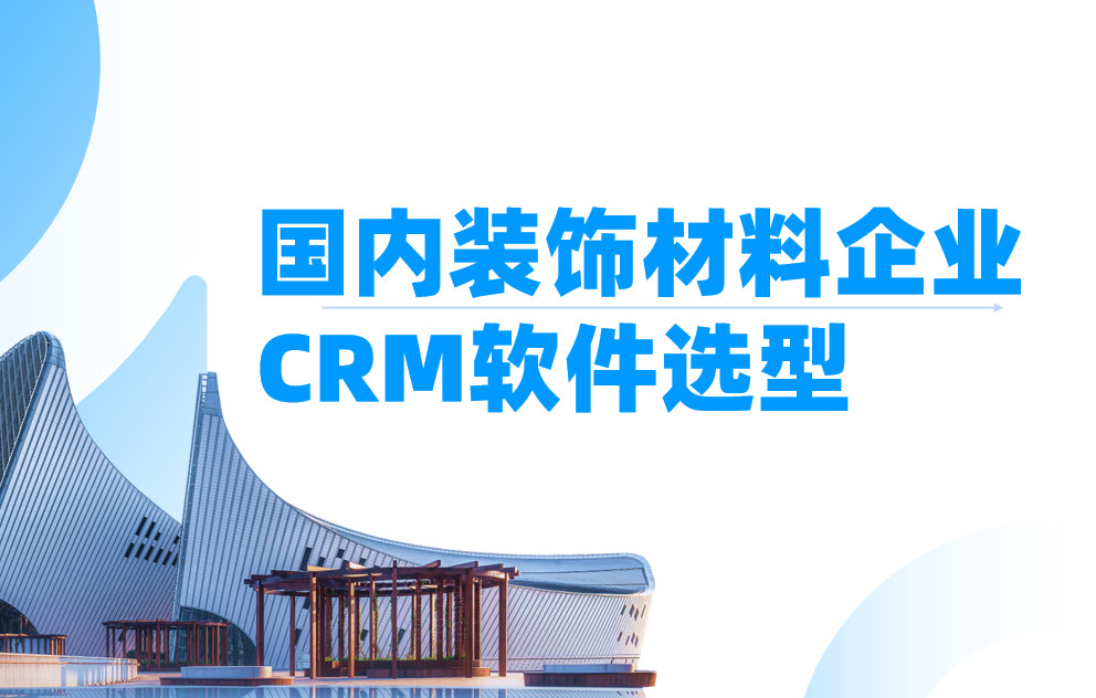 國內裝飾材料企業crm