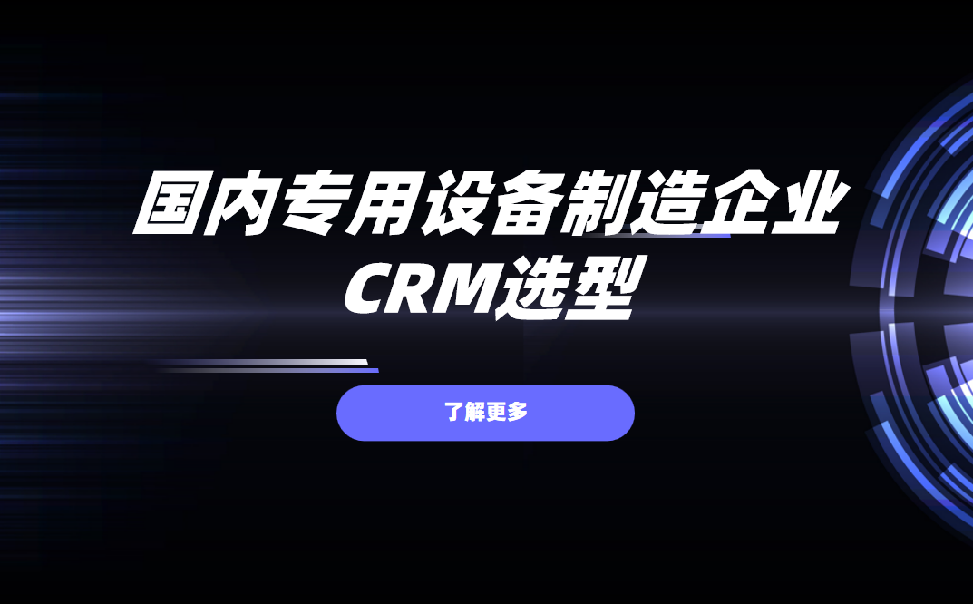 國內專用設備制造企業crm