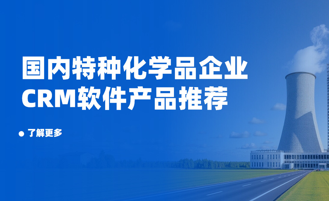 國內特種化學品企業crm