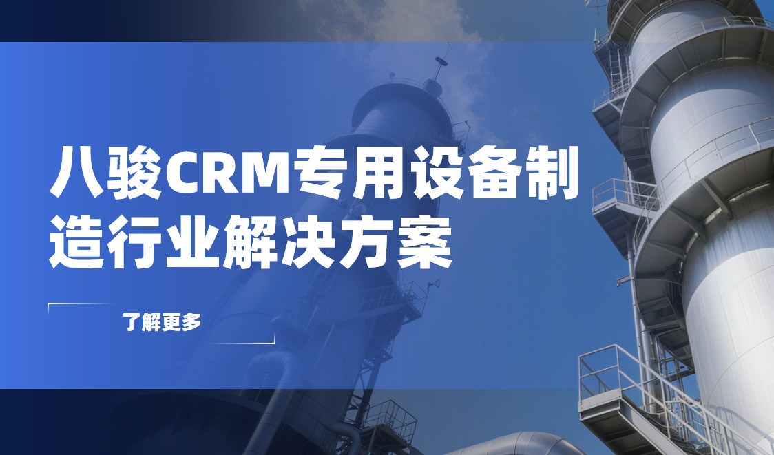 八駿CRM專用設備制造行業解決方案