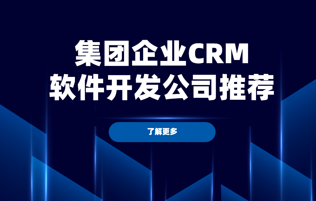 集團企業CRM軟件開發公司推薦，八駿——以技術深耕與行業洞察賦能企業數字化轉型