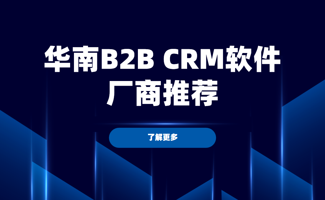 華南B2B CRM軟件廠商推薦