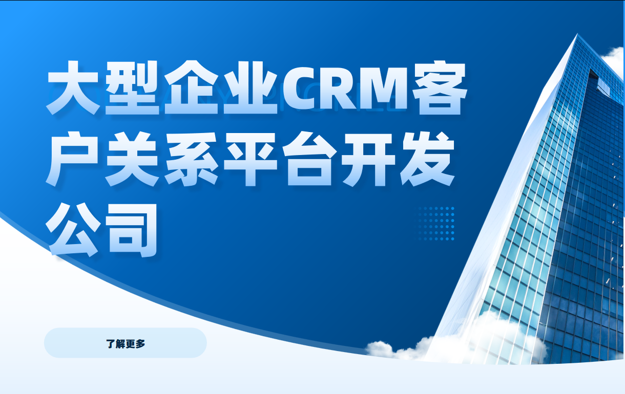 大型企業CRM客戶關系平臺開發公司推薦|八駿，以技術創新驅動產業升級，賦能企業數字化轉型的領航者