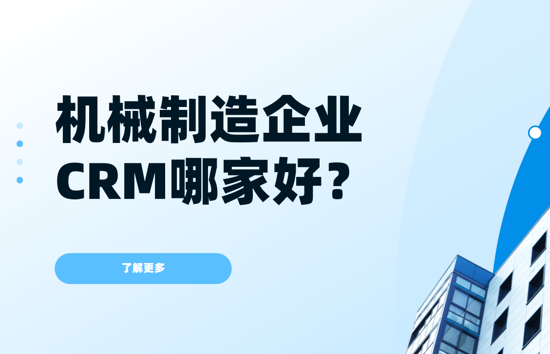機械制造企業crm